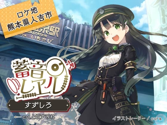 【4時間/猫ちゃん/耳かき/フェリー】蓄音レヱル いよ【CV.降幡愛】