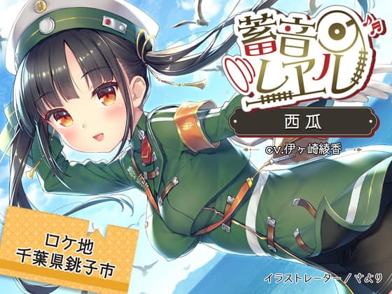 【5時間/銚子電鉄車内音/耳かき/砂浜/イルカウォッチング】蓄音レヱル 西瓜【CV.伊ヶ崎綾香】