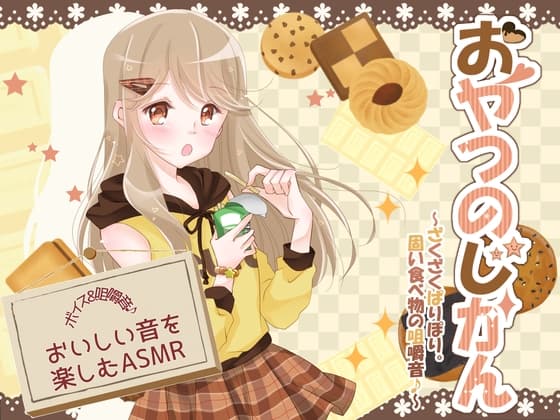 おやつのじかん ～ざくざくぱりぽり。固い食べ物の咀嚼音♪～