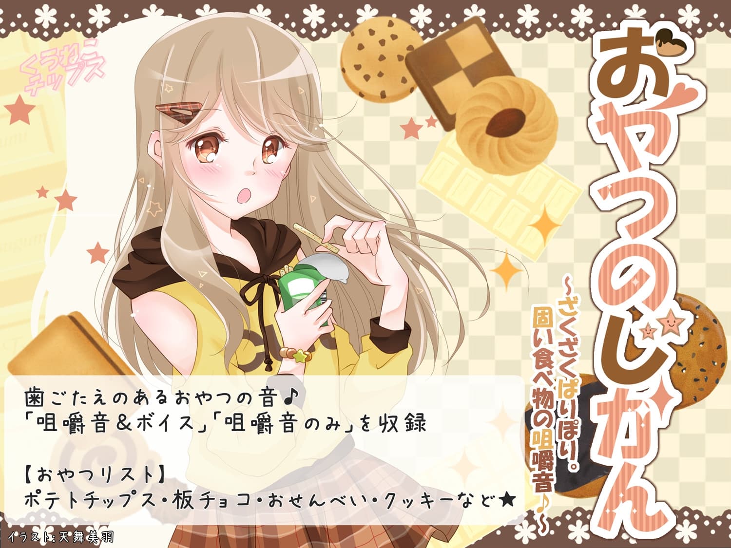 おやつのじかん ～ざくざくぱりぽり。固い食べ物の咀嚼音♪～ サンプル画像 1