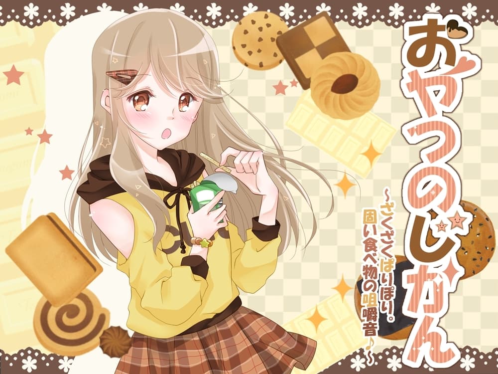 おやつのじかん ～ざくざくぱりぽり。固い食べ物の咀嚼音♪～ サンプル画像 2