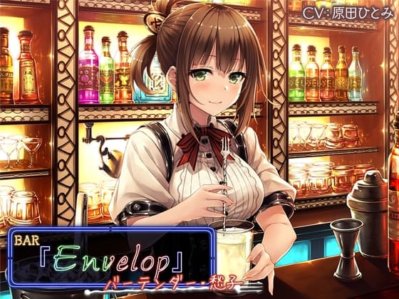 【3時間30分/シェイカー/耳かき】BAR『Envelop』バーテンダー・愁子【CV.原田ひとみ】