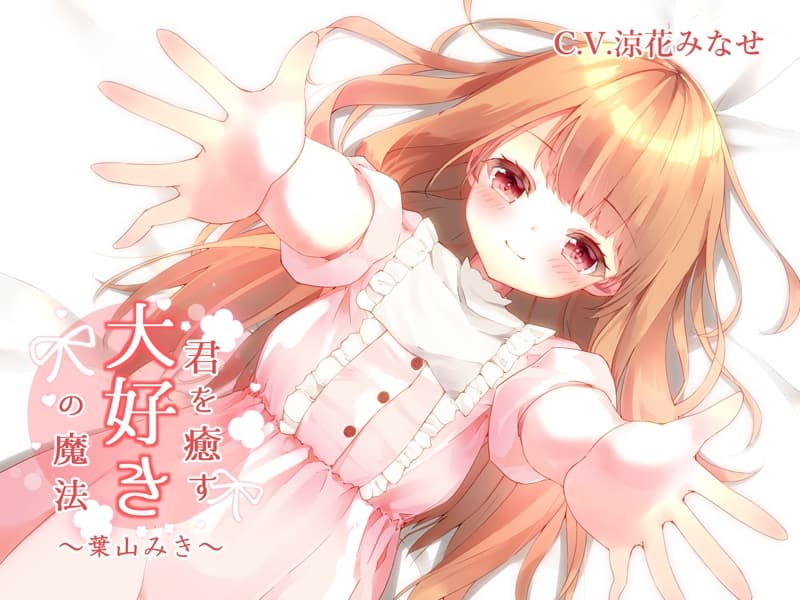 【KU100】君を癒す、『大好き』の魔法～毎日を頑張るあなたへ…幸せを呼ぶ言葉たち～ サンプル画像 4