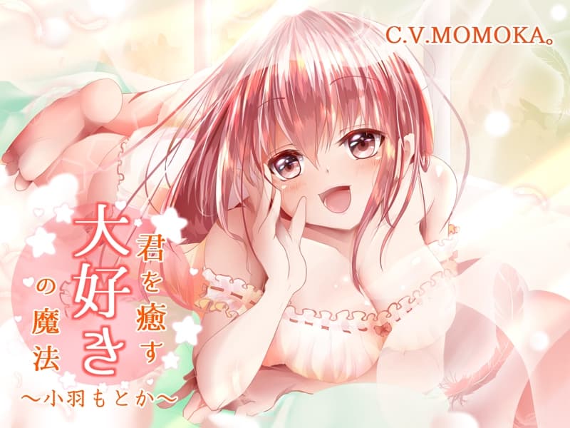 【KU100】君を癒す、『大好き』の魔法～毎日を頑張るあなたへ…幸せを呼ぶ言葉たち～ サンプル画像 5