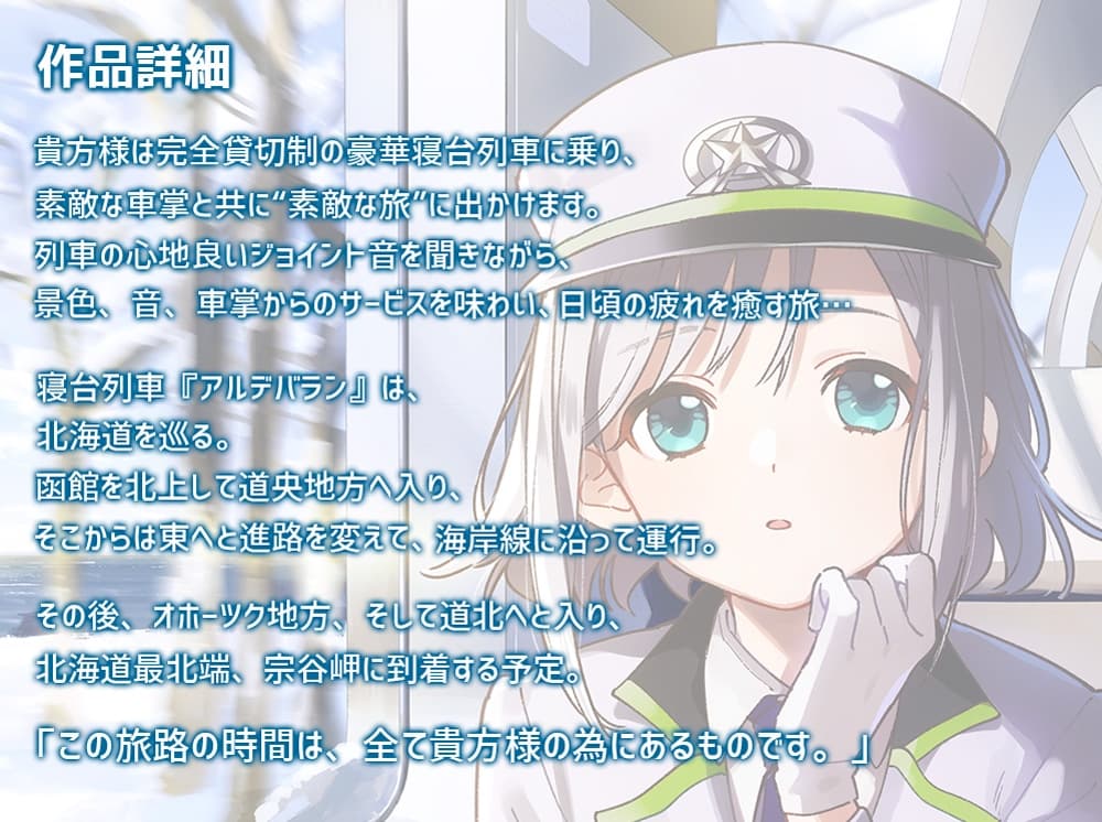 【耳かき・暖炉・薪パチ】いやでんっ! 〜癒やしの寝台列車「アルデバラン」〜【CV: M・A・O】 サンプル画像 1