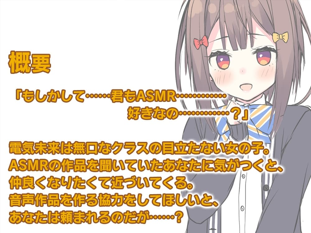 【5時間/耳かき/タッピング/水音】桜木学園癒やし部～2年B組・電気未来編。無口なあの子のはじめてのASMR～【CV.中上育実】 サンプル画像 3