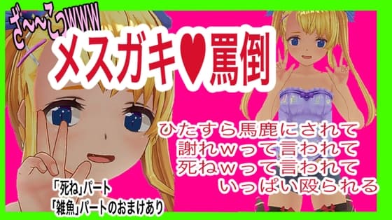 メ○ガキ罵倒!メ○ガキにひたすら馬鹿にされて謝罪要求されて殴られる音声
