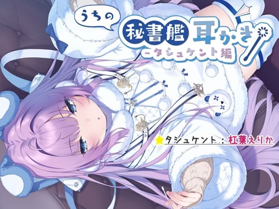 【入眠ASMR】うちの秘書艦耳かき-タシュケント編