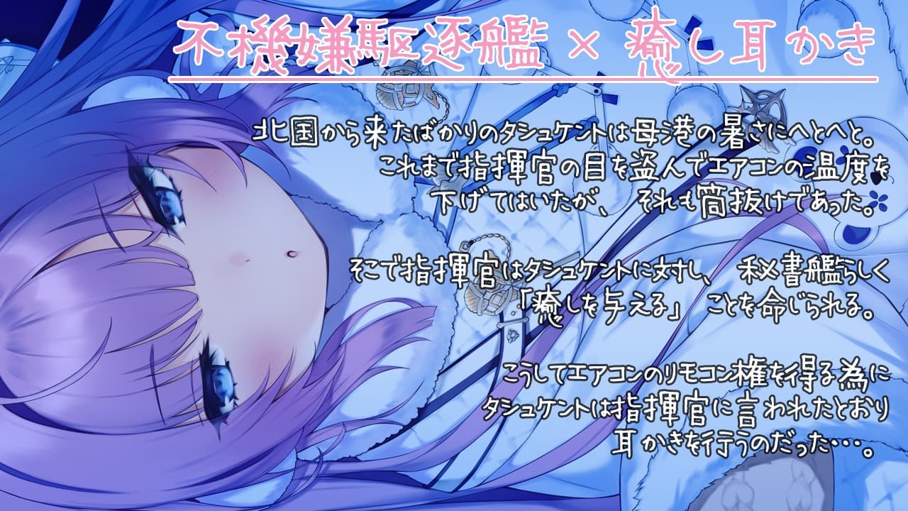 【入眠ASMR】うちの秘書艦耳かき-タシュケント編 サンプル画像 1