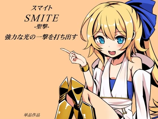 スマイト -聖擊-  強力な光の一撃を打ち出す