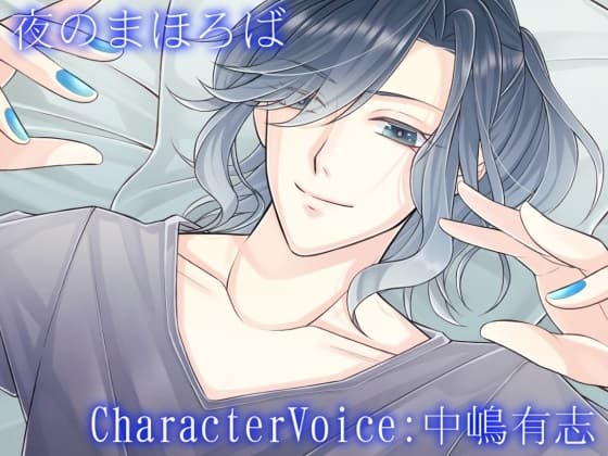 夜のまほろば 全年齢版