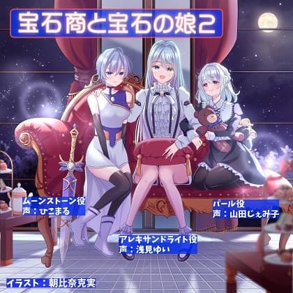 宝石商と宝石の娘2