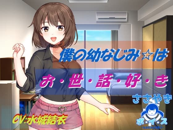 僕の幼なじみはお世話好き