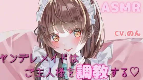 ヤンデレメイドちゃんはご主人様を調教する～私の気持ち、いっぱい受け取ってくださいね...～