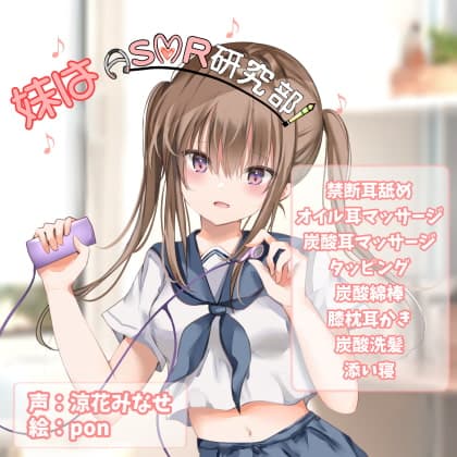 妹はASMR研究部!『禁断耳舐め/ASMR特化』
