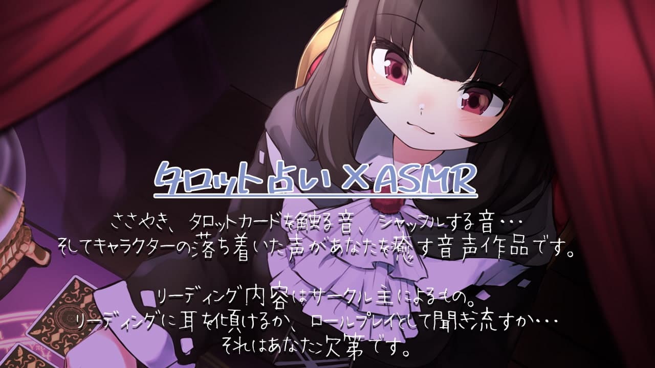 【タロットASMR】Cure Fortune-ミレイ サンプル画像 1