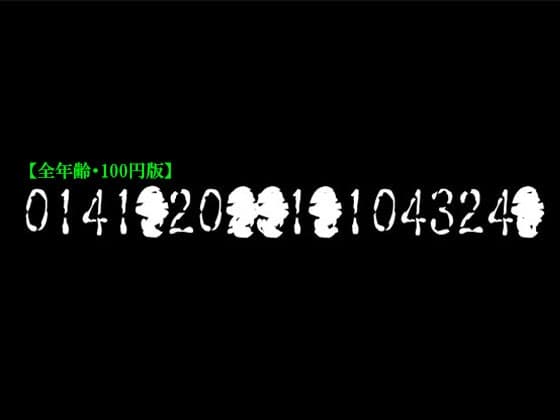 【全年齢・100円版】「0141●20●●1●104324●」
