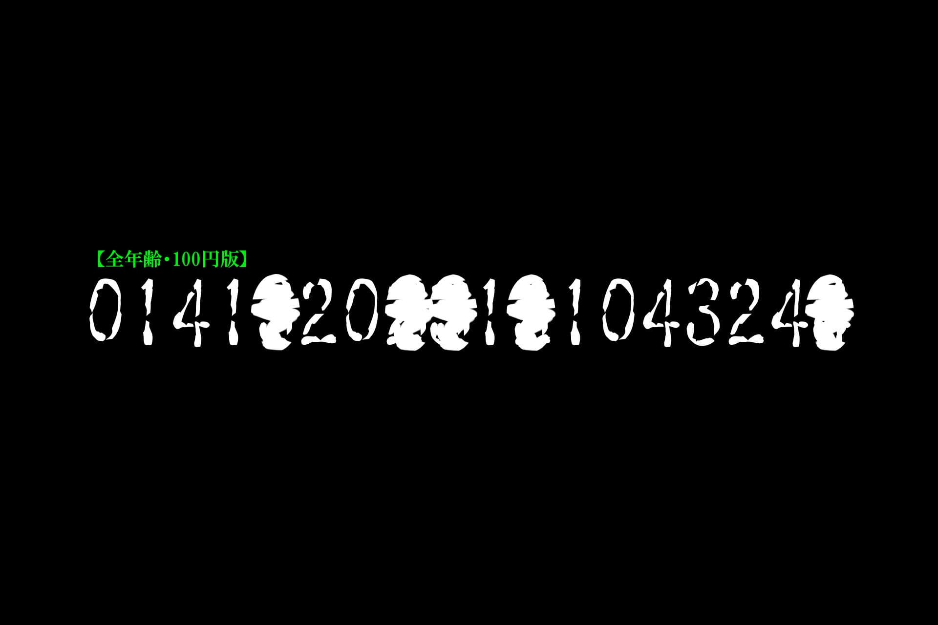【全年齢・100円版】「0141●20●●1●104324●」 サンプル画像 2