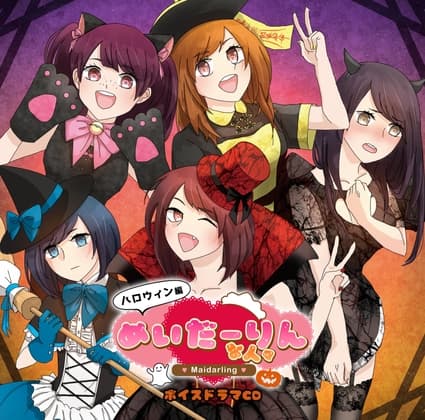 めいだーりんな人々 ハロウィン編