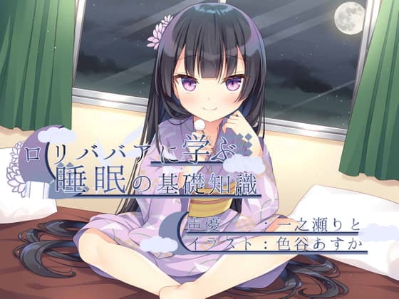 ○リババアに学ぶ睡眠の基礎知識