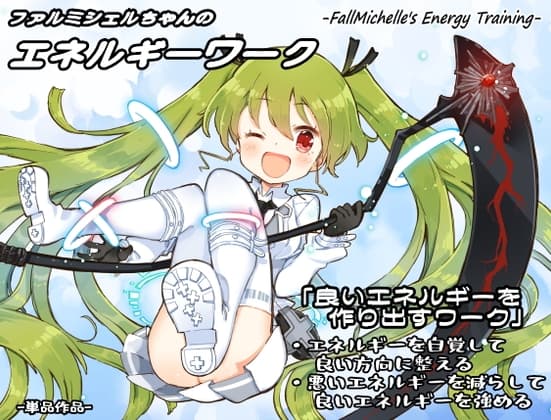 ファルミシェルちゃんのエネルギーワーク ・エネルギーを自覚して良い方向に整える ・悪いエネルギーを減らして良いエネルギーを強める