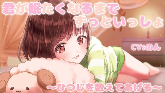【ASMR】キミが眠たくなるまでずっと一緒 ～羊を数えてあげる～