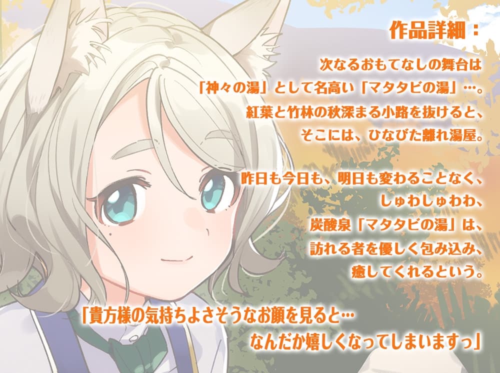 【耳かき・炭酸シャンプー】ねこぐらし。2〜チンチラ猫娘と癒やしの足湯〜【CV: 伊藤かな恵】 サンプル画像 1