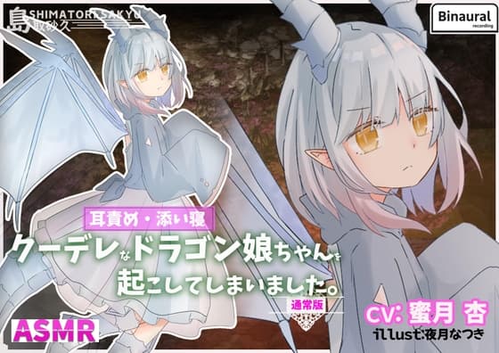 クーデレなドラゴン娘ちゃんを起こしてしまいました。-通常版-