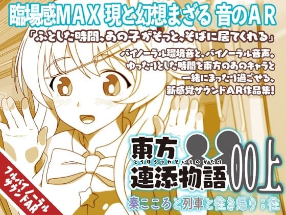 東方連添物語 00 上 秦こころと列車と往き帰り ;往【おそばに寄り添う 音のAR】
