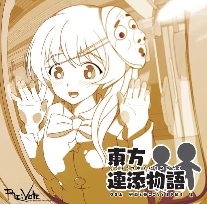 東方連添物語 00 上 秦こころと列車と往き帰り ;往【おそばに寄り添う 音のAR】 サンプル画像 1