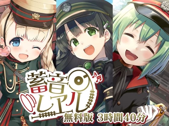 【無料で12時間】蓄音レヱル 無料版 ～すずしろ・いよ・りいこ・紅・ラン・汽子・しろがね・かかあ・西瓜・アルジェ・かにこ～