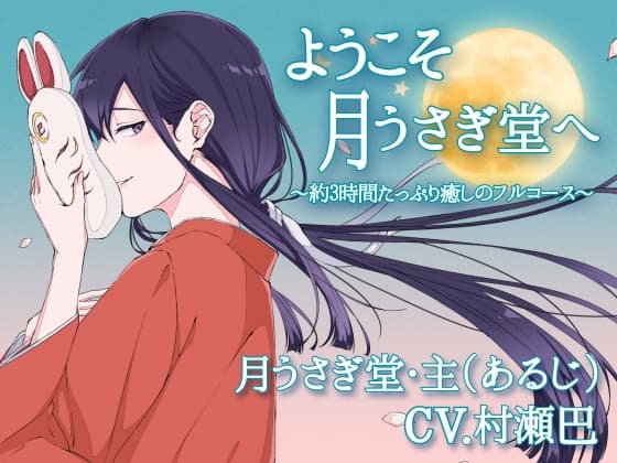 ようこそ、月うさぎ堂へ-約3時間たっぷり癒しのフルコース-【全年齢向けASMRシチュエーションボイス】