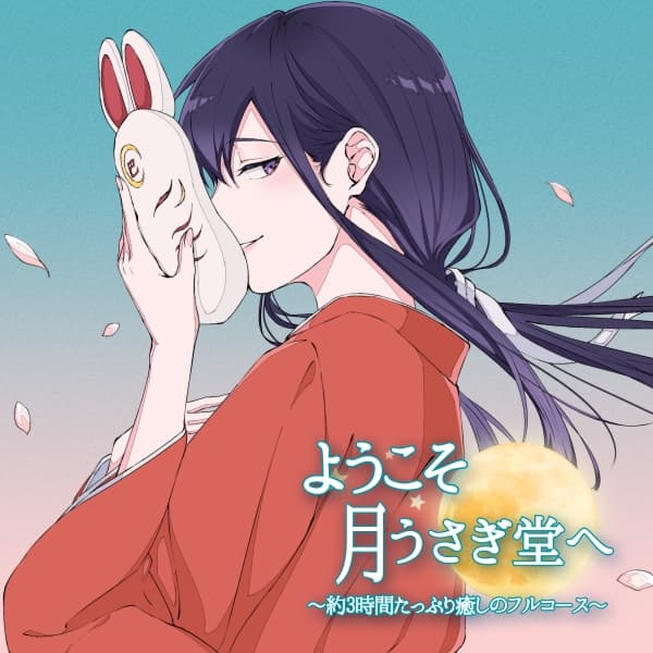 ようこそ、月うさぎ堂へ-約3時間たっぷり癒しのフルコース-【全年齢向けASMRシチュエーションボイス】 サンプル画像 1