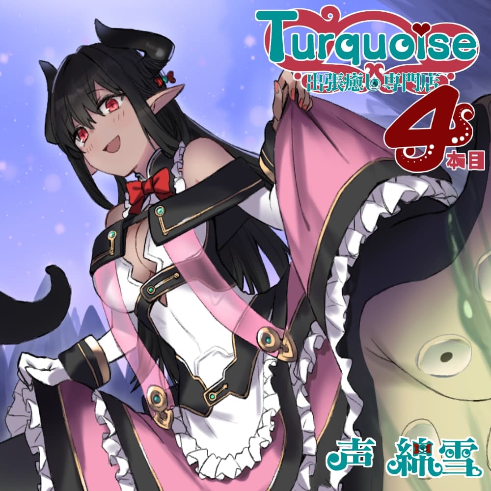 出張癒し専門店ターコイズ4本目 サンプル画像 1