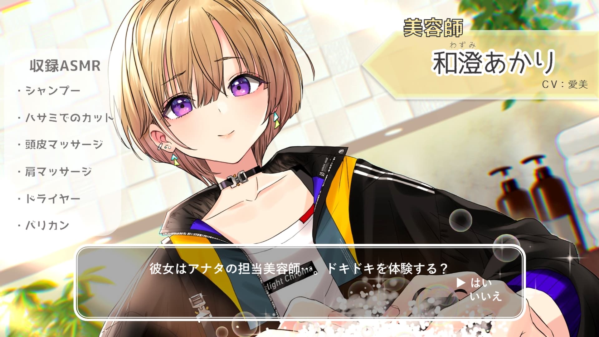 【ハサミ・シャンプー・頭皮マッサージ】おしごとねいろ ～美容師編～【CV.愛美】 サンプル画像 1