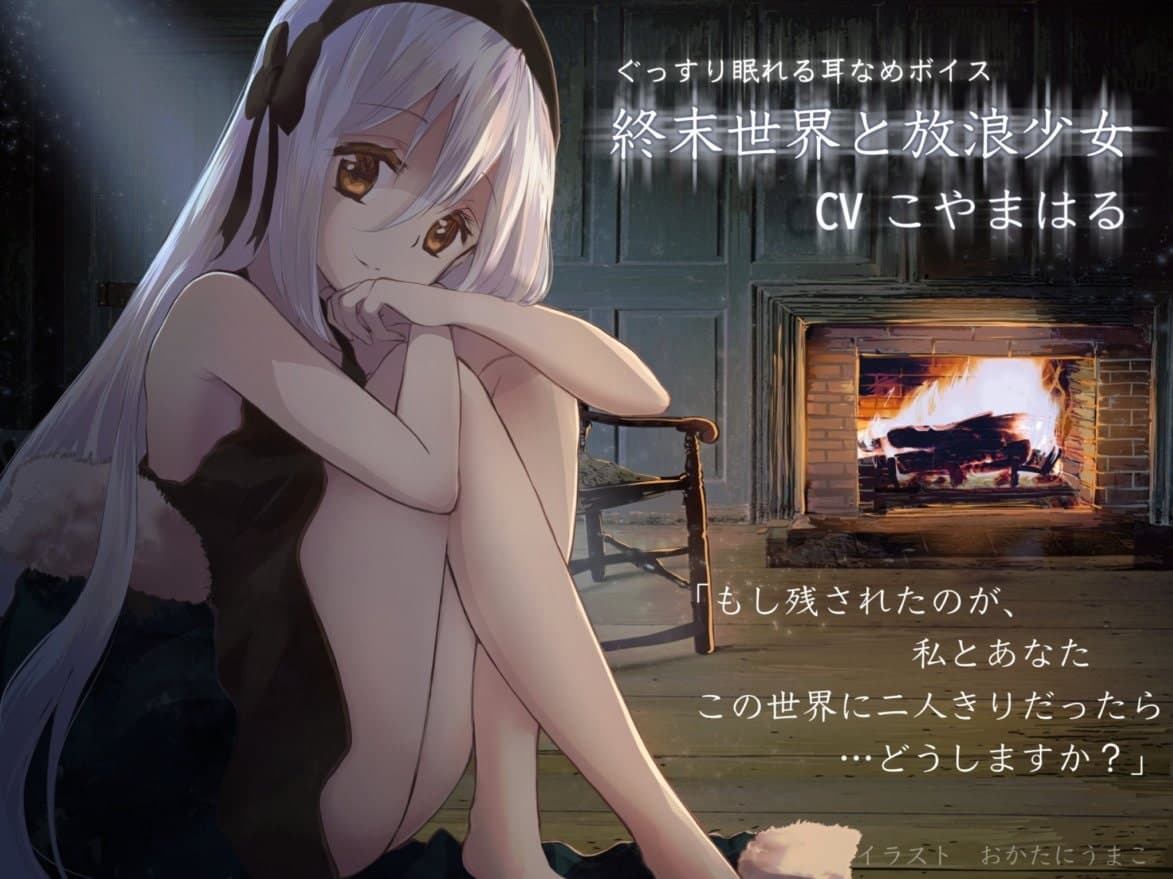 終末世界と放浪少女 【ぐっすり眠れる耳かき・耳舐めボイス】 サンプル画像 1