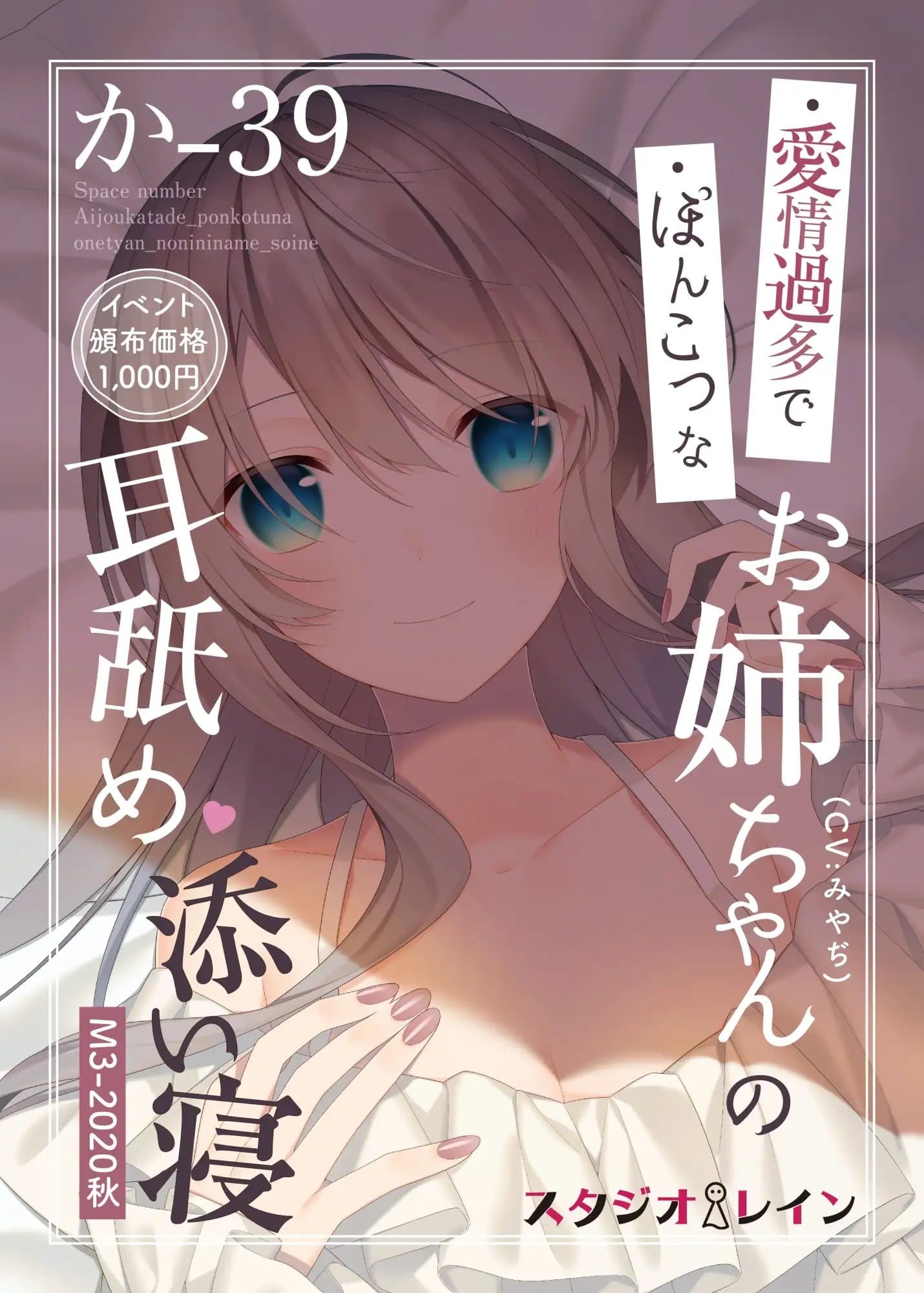 【M3秋2020】愛情過多でぽんこつなお姉ちゃんの耳舐め添い寝 サンプル画像 1