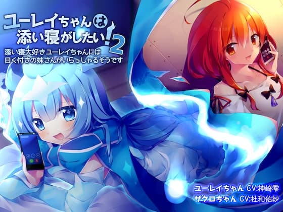 ユーレイちゃんは添い寝がしたい!2!添い寝大好きユーレイちゃんには曰く付きの妹さんがいらっしゃるそうです