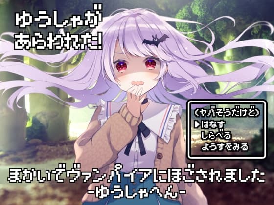 魔界でヴァンパイアに保護されました-勇者編-【全年齢向けASMRシチュエーションボイス】