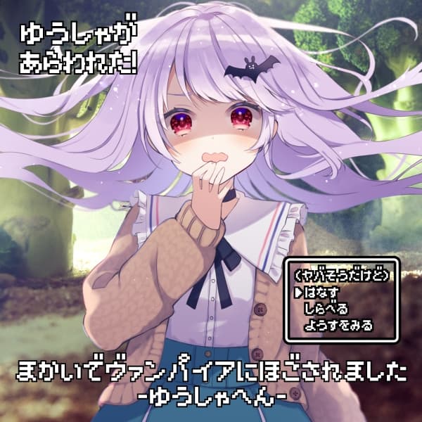 魔界でヴァンパイアに保護されました-勇者編-【全年齢向けASMRシチュエーションボイス】 サンプル画像 1