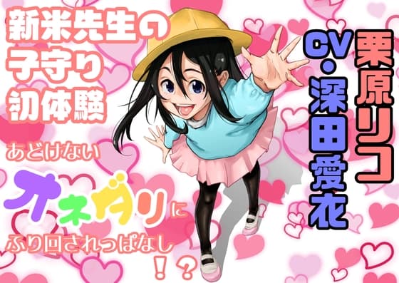 お仕事体験 ～ 新米先生の子守初体験