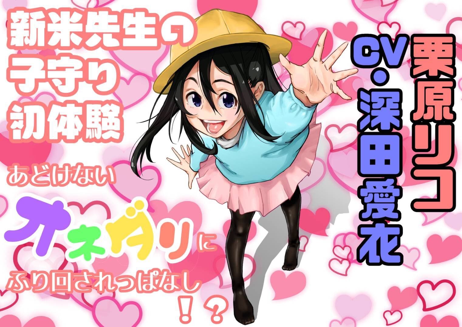 お仕事体験 ～ 新米先生の子守初体験 サンプル画像 1
