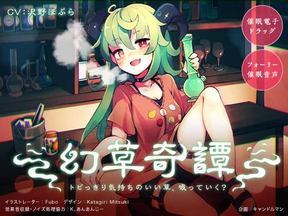 【催○電子ドラッグ】幻草奇譚 〜トビっきり気持ちのいい草、吸っていく?〜【フォーリー催○音声】