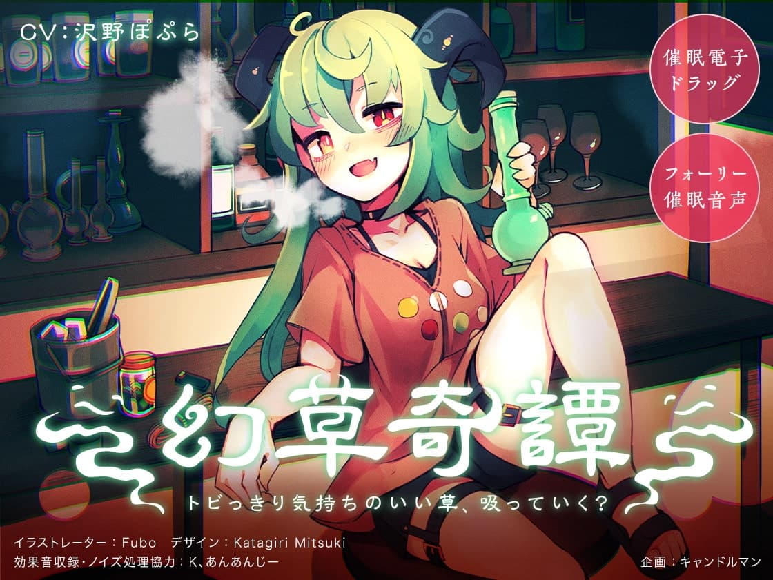 【催○電子ドラッグ】幻草奇譚 〜トビっきり気持ちのいい草、吸っていく?〜【フォーリー催○音声】 サンプル画像 1