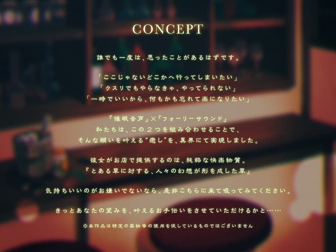 【催○電子ドラッグ】幻草奇譚 〜トビっきり気持ちのいい草、吸っていく?〜【フォーリー催○音声】 サンプル画像 2