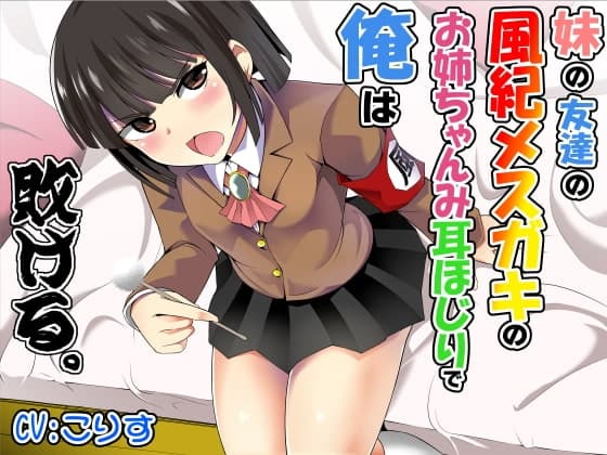 妹の友達の風紀メ○ガキのお姉ちゃんみ耳ほじりで俺は敗ける。