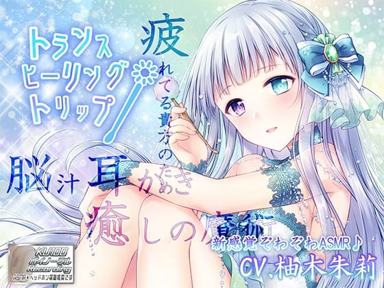 【脳汁耳かき/新感覚ぞわぞわASMR】トランス・ヒーリング・トリップ【3時間超え/KU100】