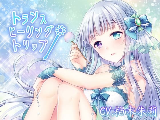 【脳汁耳かき/新感覚ぞわぞわASMR】トランス・ヒーリング・トリップ【3時間超え/KU100】 サンプル画像 1