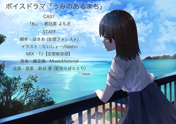 ボイスドラマ「うみのあるまち」