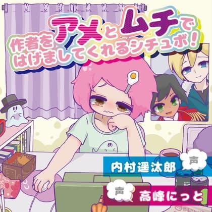 作者をアメとムチで励ましてくれるシチュボ!